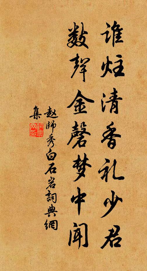 赵师秀谁炷清香礼少君，数声金磬梦中闻书法作品欣赏