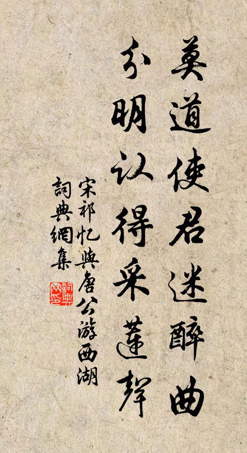 宋祁莫道使君迷醉曲，分明认得采莲声书法作品欣赏