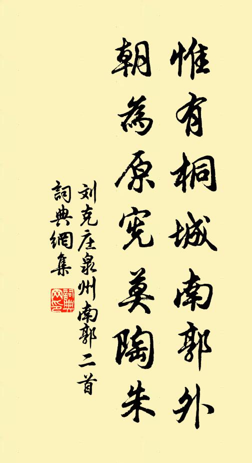 刘克庄惟有桐城南郭外，朝为原宪莫陶朱书法作品欣赏