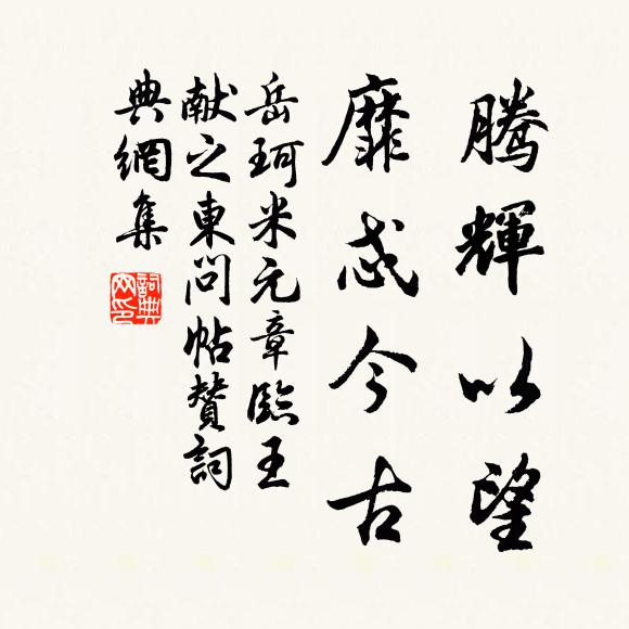 岳珂腾辉以望，靡忒今古书法作品欣赏
