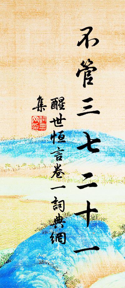 冯梦龙不管三七二十一书法作品欣赏
