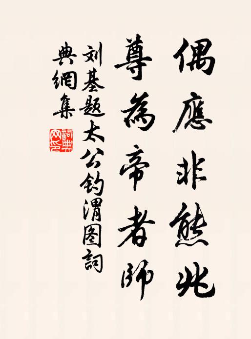 刘基偶应非熊兆，尊为帝者师。书法作品欣赏