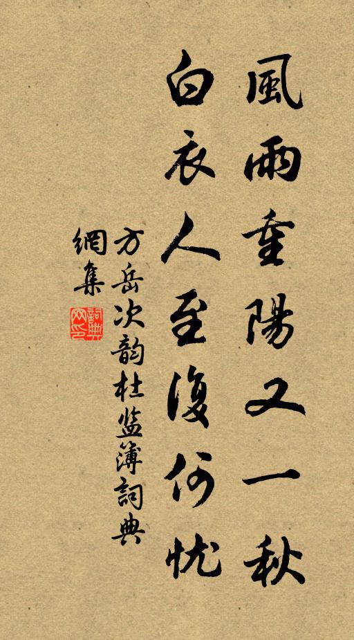 方岳风雨重阳又一秋，白衣人至复何忧书法作品欣赏