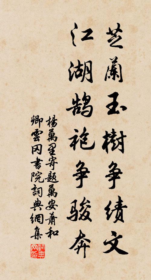 杨万里芝兰玉树争绩文，江湖鹄袍争骏奔书法作品欣赏