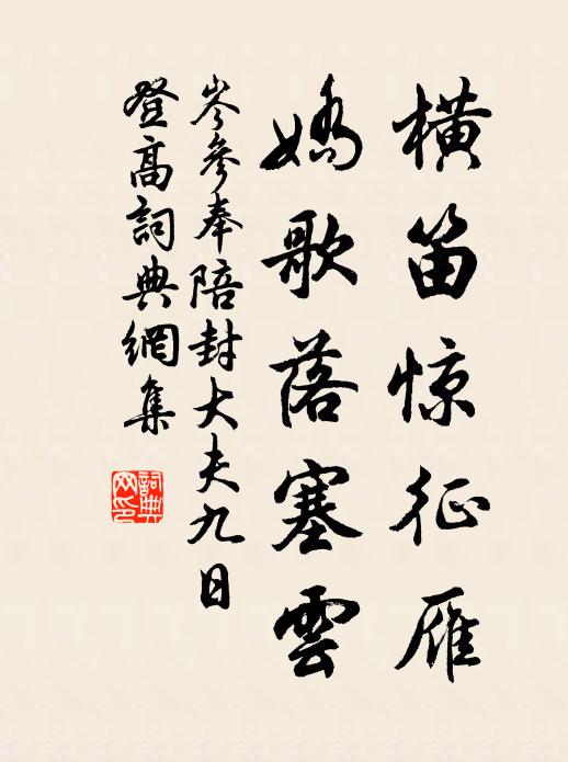 岑参横笛惊征雁,娇歌落塞云。书法作品欣赏