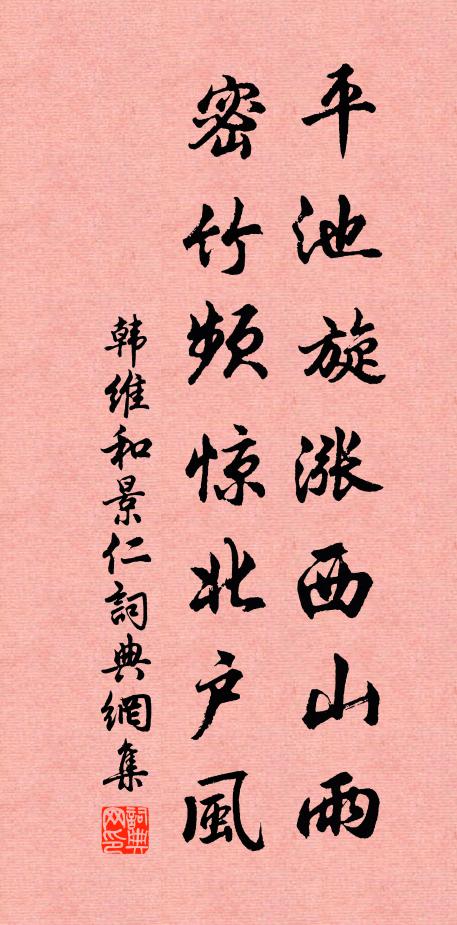 韩维平池旋涨西山雨，密竹频惊北户风书法作品欣赏