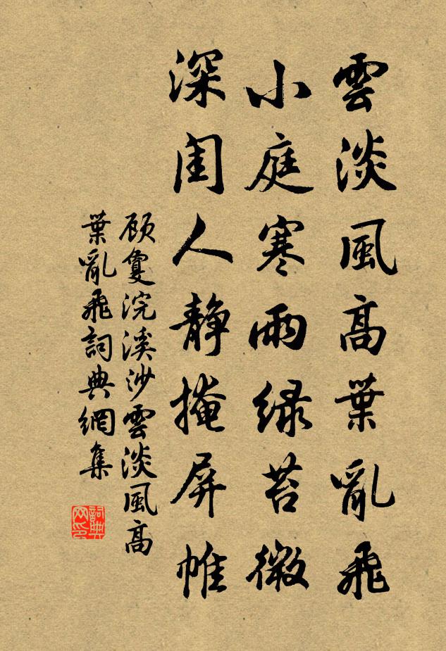 顾敻云淡风高叶乱飞，小庭寒雨绿苔微，深闺人静掩屏帷。书法作品欣赏