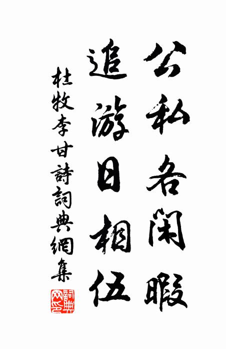 杜牧公私各闲暇，追游日相伍书法作品欣赏