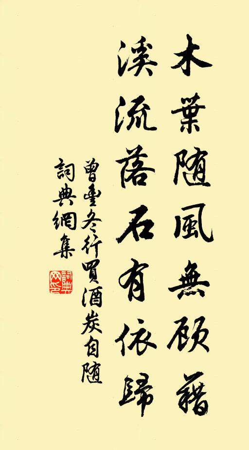 曾丰木叶随风无顾藉，溪流落石有依归书法作品欣赏