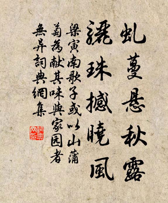 梁寅虬蔓悬秋露，骊珠撼晓风书法作品欣赏