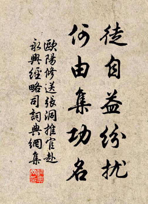 欧阳修徒自益纷扰，何由集功名书法作品欣赏