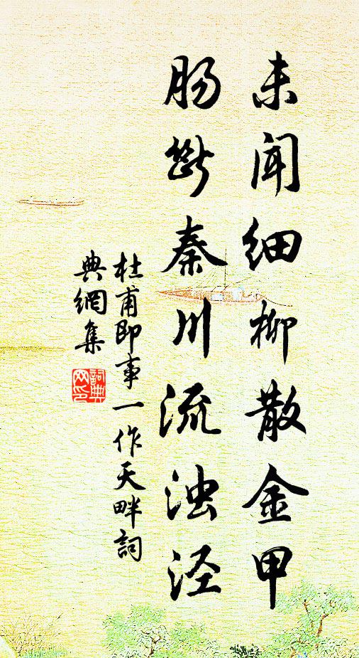 杜甫未闻细柳散金甲，肠断秦川流浊泾书法作品欣赏