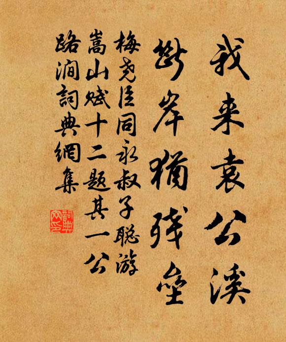 梅尧臣我来袁公溪，断岸犹残垒书法作品欣赏