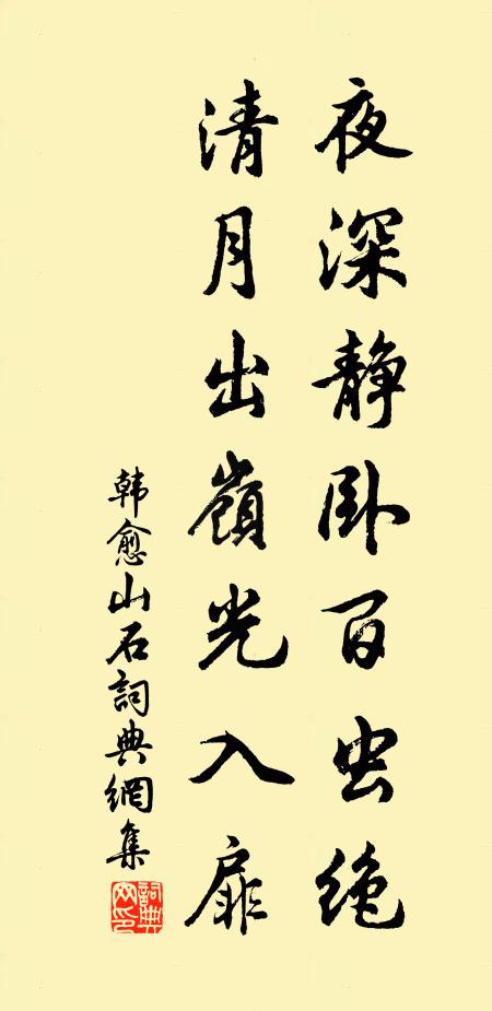 韩愈夜深静卧百虫绝,清月出岭光入扉。书法作品欣赏