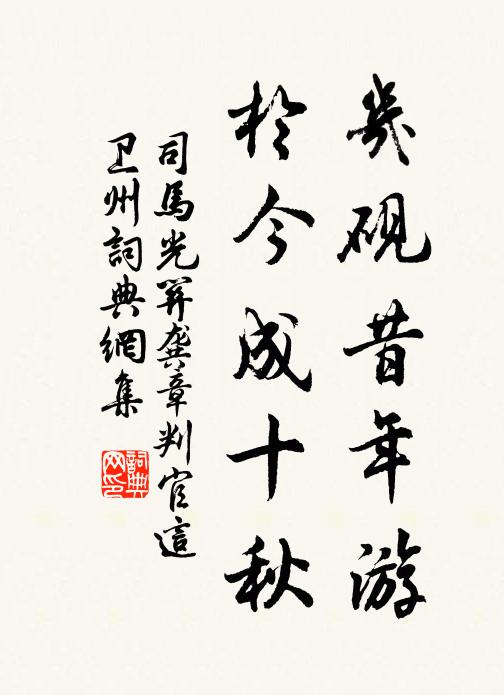 司马光几砚昔年游，於今成十秋书法作品欣赏