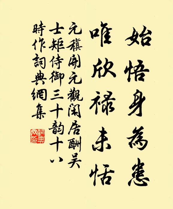 元稹始悟身为患,唯欣禄未恬书法作品欣赏
