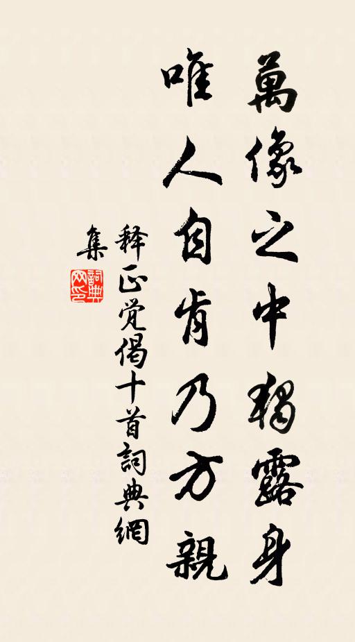 释正觉万像之中独露身，唯人自肯乃方亲书法作品欣赏