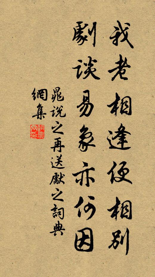 晁说之我老相逢便相别，剧谈易象亦何因书法作品欣赏