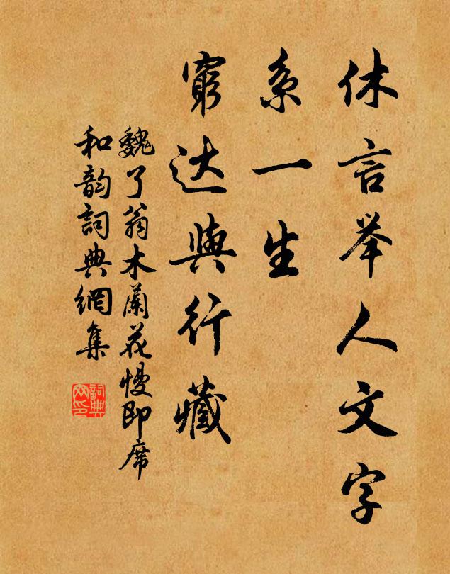 魏了翁休言举人文字，系一生、穷达与行藏书法作品欣赏