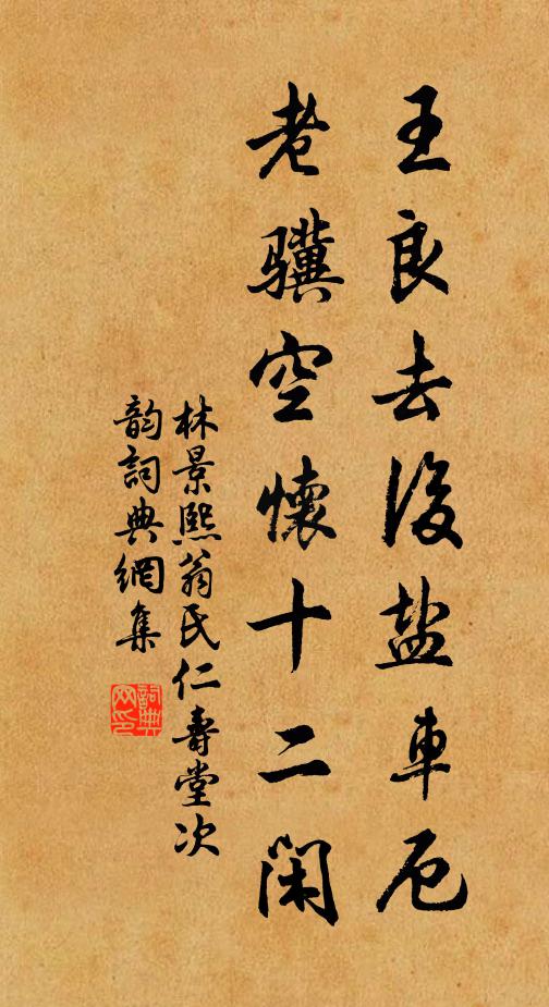 林景熙王良去后盐车厄，老骥空怀十二闲书法作品欣赏