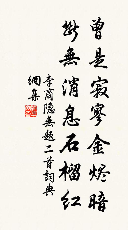 李商隐曾是寂寥金烬暗，断无消息石榴红书法作品欣赏