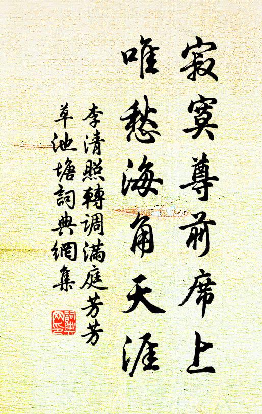 李清照寂寞尊前席上，唯愁海角天涯。书法作品欣赏