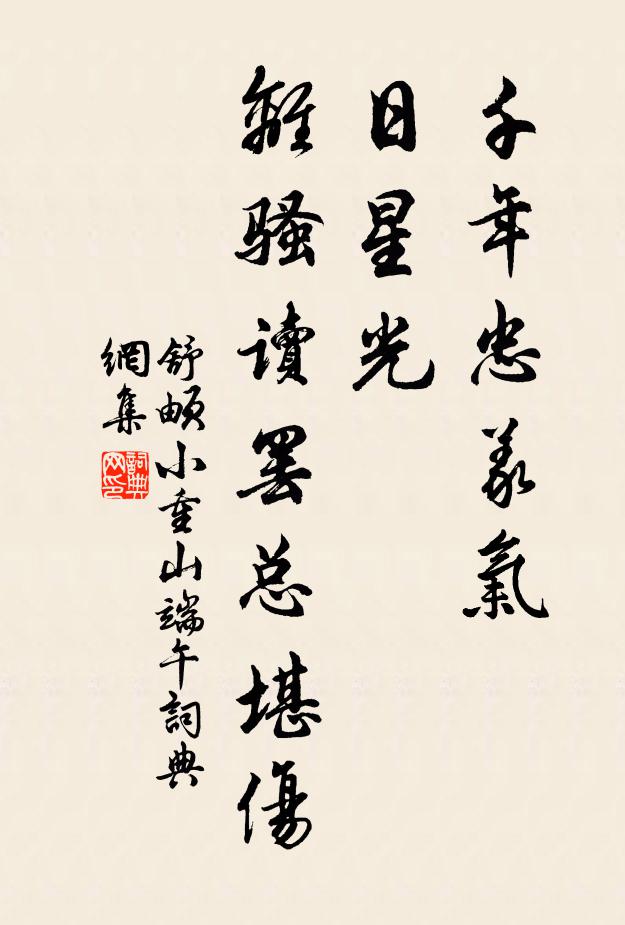 舒頔千年忠义气,日星光。离骚读罢总堪伤。书法作品欣赏
