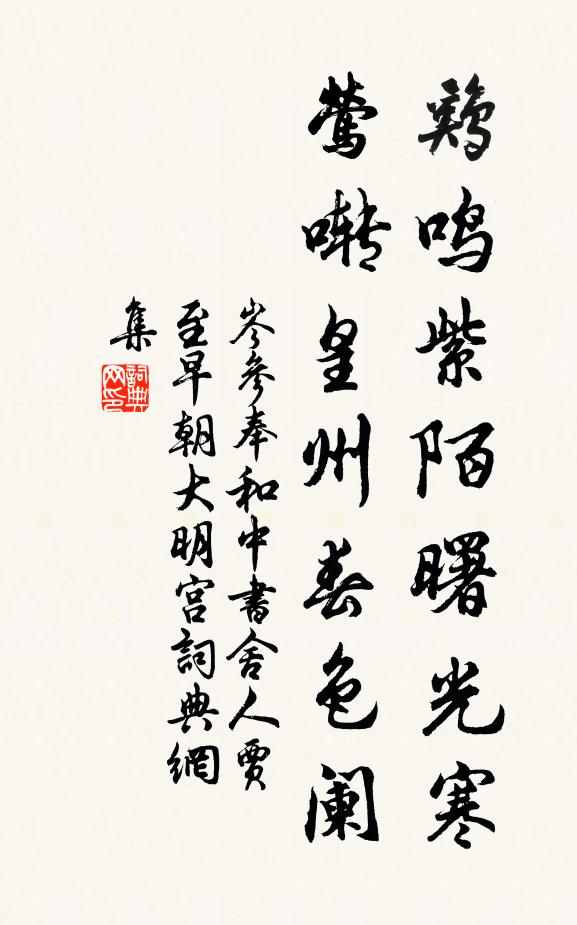 岑参鸡鸣紫陌曙光寒，莺啭皇州春色阑。书法作品欣赏