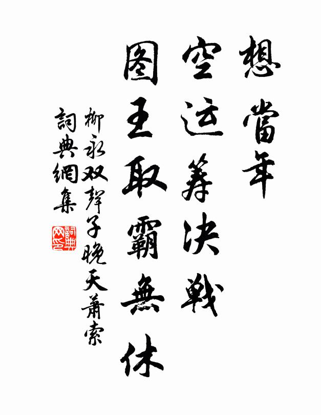 柳永想当年、空运筹决战,图王取霸无休。书法作品欣赏