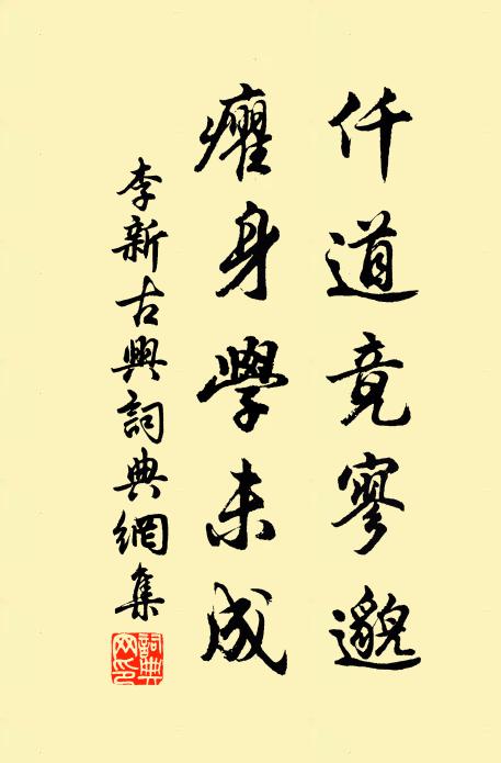 李新仟道竟寥邈，癯身学未成书法作品欣赏
