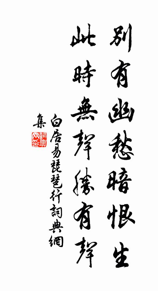 白居易别有幽愁暗恨生,此时无声胜有声。书法作品欣赏