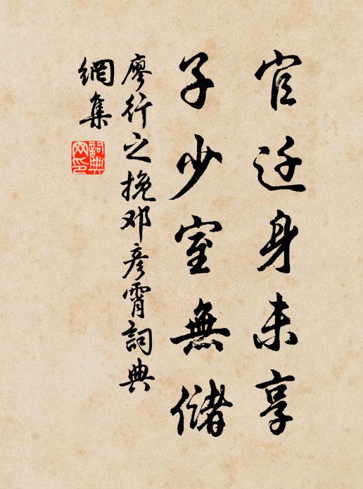 廖行之官迁身未享，子少室无储书法作品欣赏