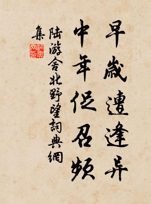 陆游早岁遭逢异，中年促召频书法作品欣赏