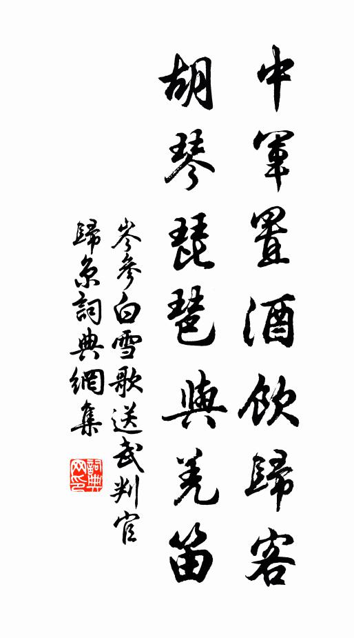 岑参中军置酒饮归客,胡琴琵琶与羌笛。书法作品欣赏