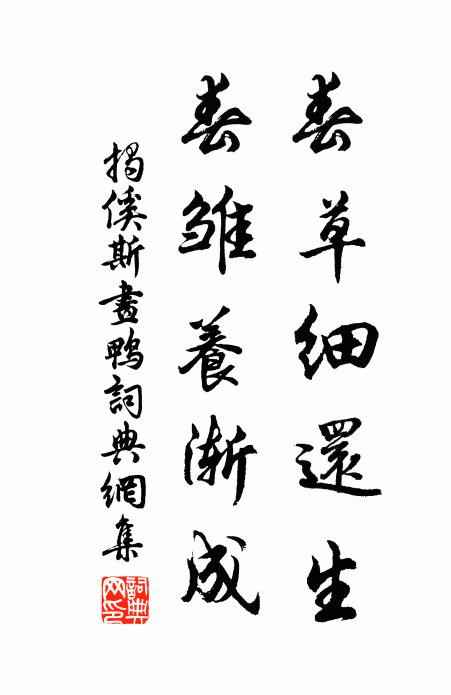 揭傒斯春草细还生，春雏养渐成。书法作品欣赏