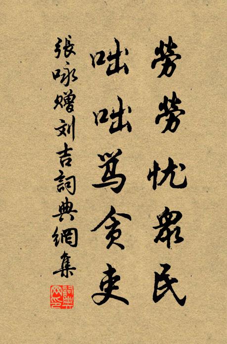 张咏劳劳忧众民，咄咄骂贪吏书法作品欣赏