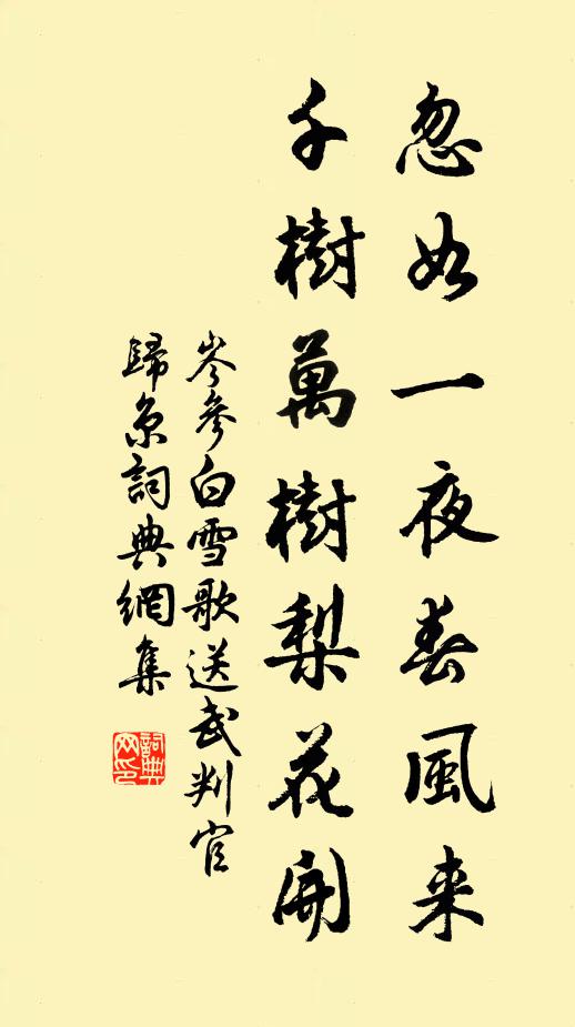 岑参忽如一夜春风来,千树万树梨花开。书法作品欣赏