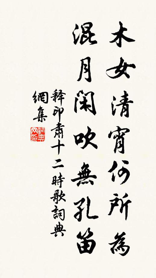 释印肃木女清宵何所为，混月闲吹无孔笛书法作品欣赏