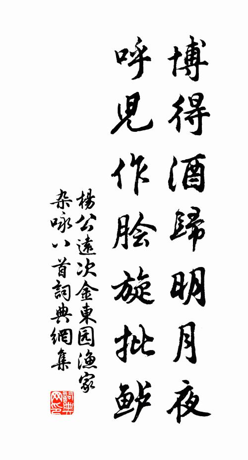 杨公远博得酒归明月夜，呼儿作脍旋批鲈书法作品欣赏