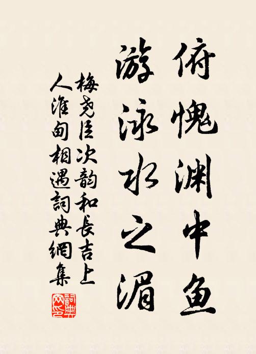 梅尧臣俯愧渊中鱼,游泳水之湄书法作品欣赏