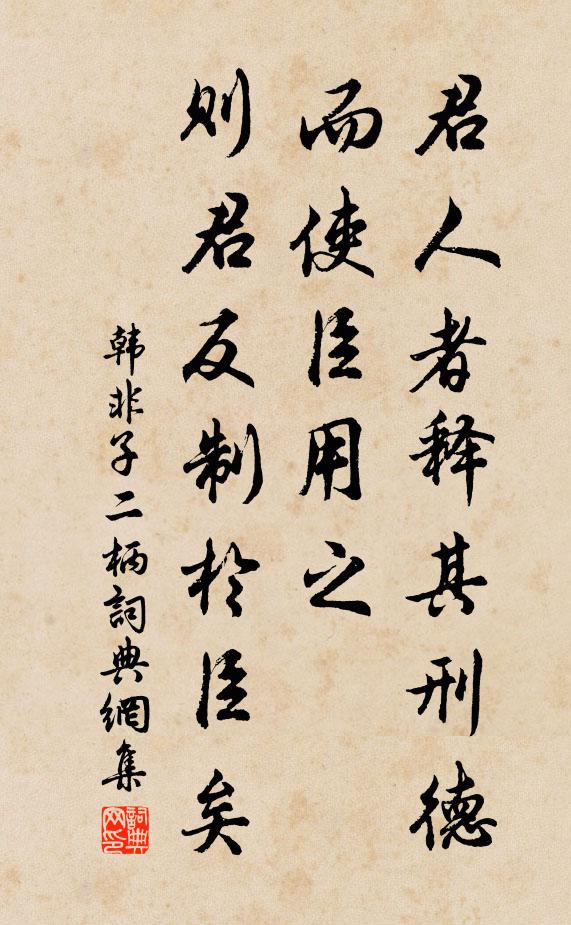 韩非及后人君人者释其刑德而使臣用之，则君反制于臣矣。书法作品欣赏