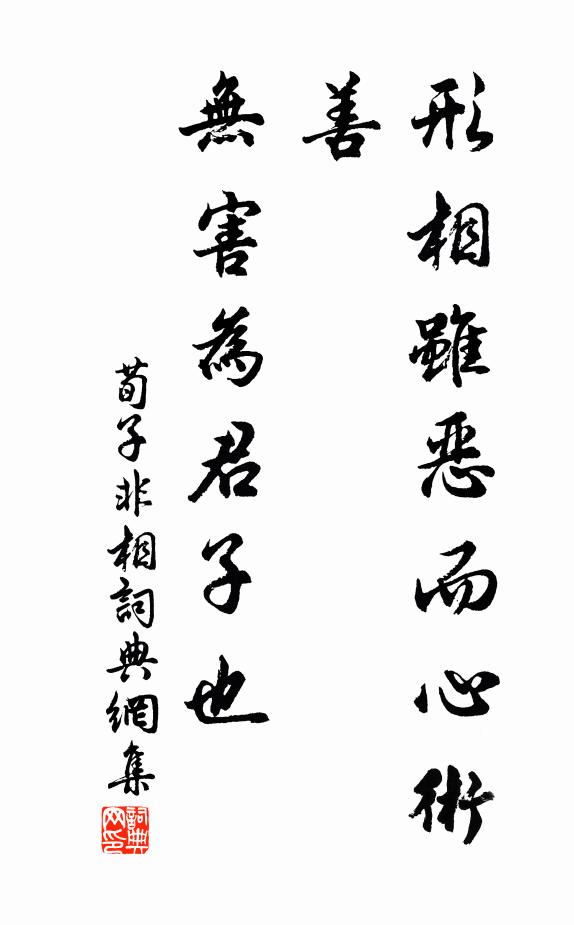 荀子形相虽恶而心术善，无害为君子也。书法作品欣赏