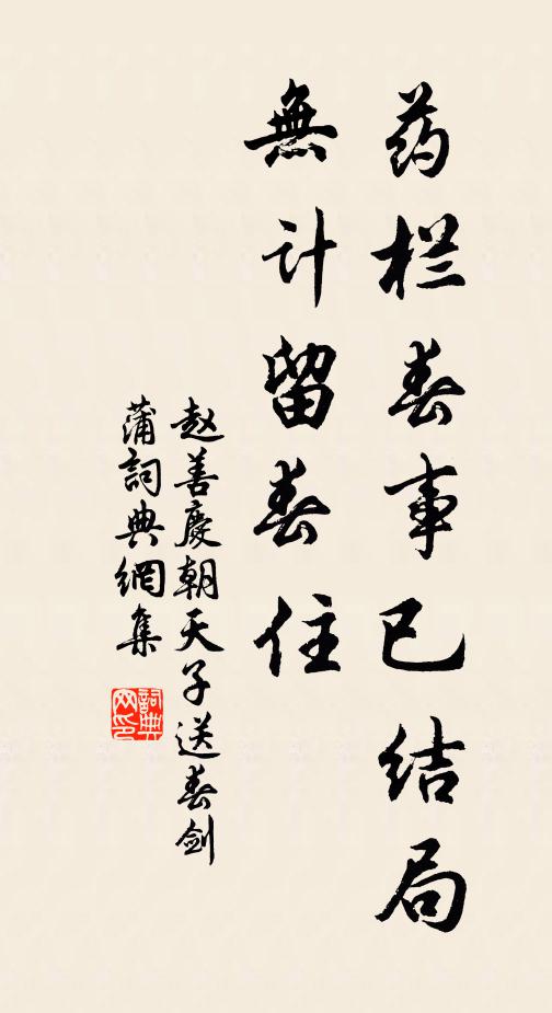 赵善庆药栏春事已结局，无计留春住书法作品欣赏
