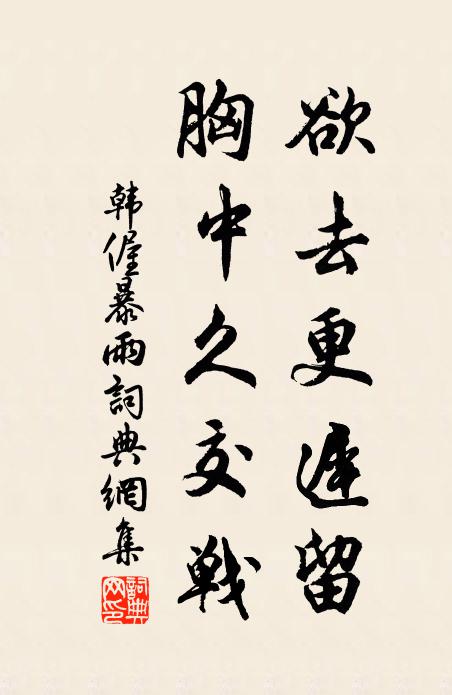 韩偓欲去更迟留，胸中久交战书法作品欣赏