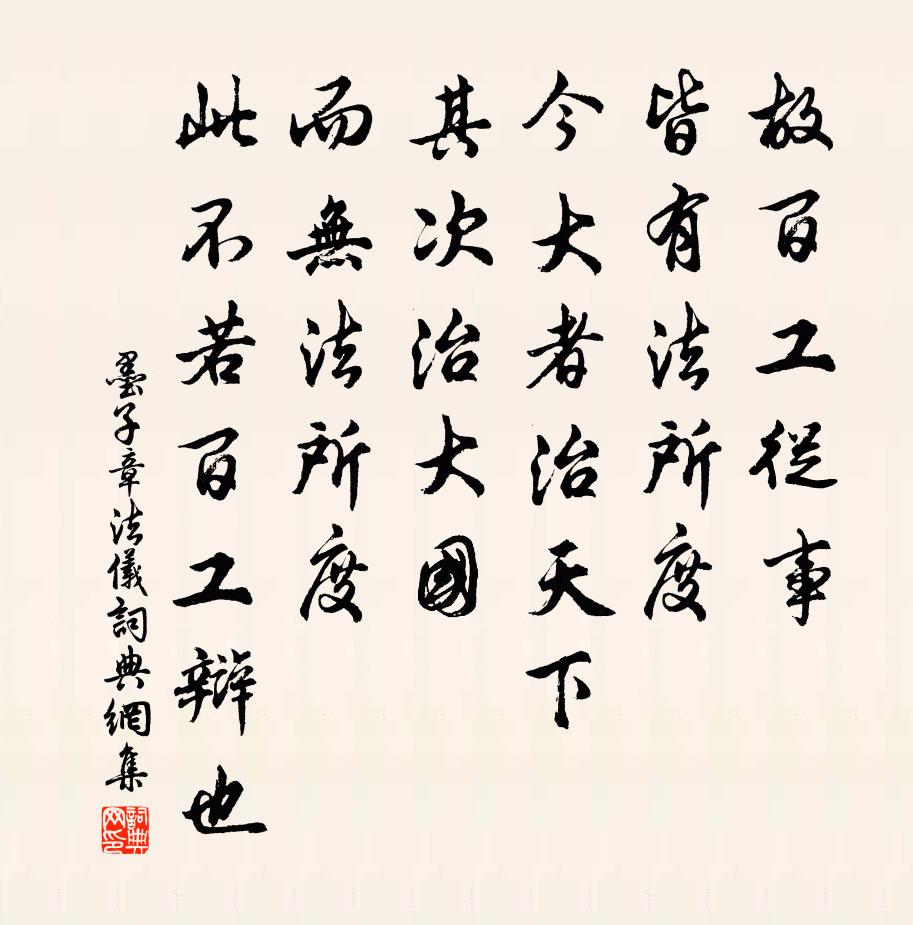 墨子故百工从事,皆有法所度。今大者治天下,其次治大国,而无法所度,此不若百工辩也。书法作品欣赏