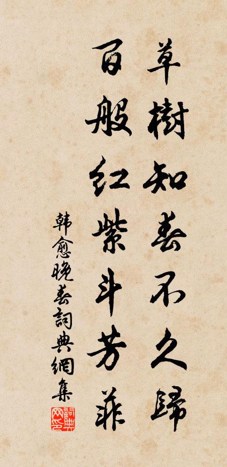韩愈草树知春不久归，百般红紫斗芳菲。书法作品欣赏