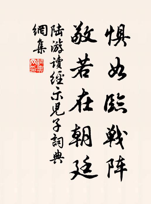 陆游惧如临战阵，敬若在朝廷书法作品欣赏