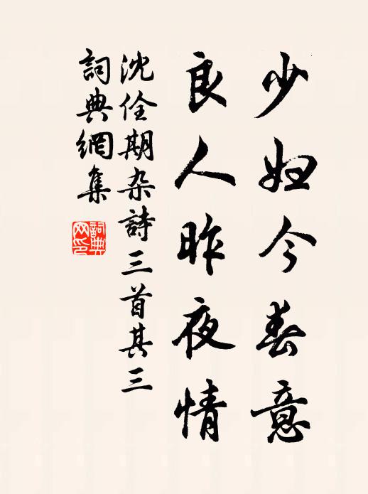 沈佺期少妇今春意，良人昨夜情。书法作品欣赏