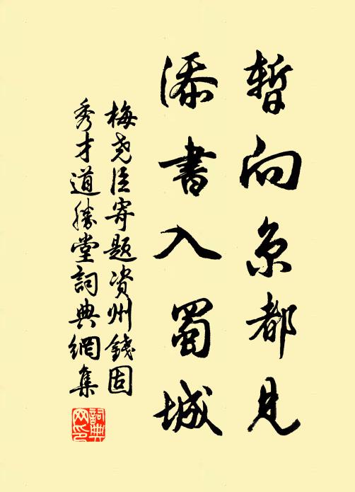 梅尧臣暂向京都见，添书入蜀城书法作品欣赏