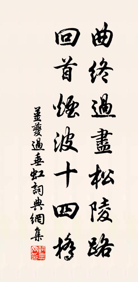 姜夔曲终过尽松陵路,回首烟波十四桥。书法作品欣赏